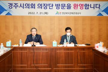 경주시의회 의장단 기관단체 방문(경북문화관광개발공사)