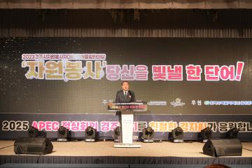 2023 경주시 자원봉사자대회 및 어울림한마당