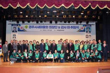 경주시새마을회 회장단 이. 취임식
