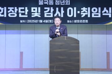 불국동 청년회 회장단 및 감사 이. 취임식