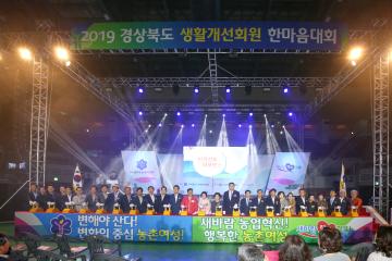 2019 경상북도생활개선회원 한마음대회