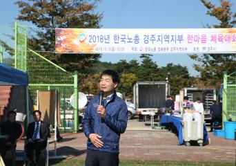 한국노총 경주지역본부 체육대회