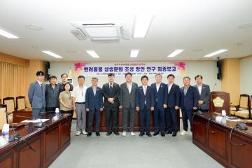 경주시 반려동물 상생문화 조성 방안 연구 최종보고회