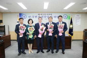 제8대 경주시의회 후반기 원구성 기념식