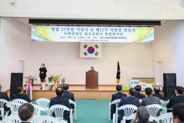 경상북도지체장애인협회 창립 27주년 기념식 및 제12기 지회장 취임식