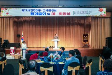 경주여중⦁고등학교 정기총회 및 회장단 이⦁취임식