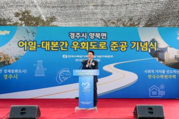 어일~대본간 우회도로 준공식