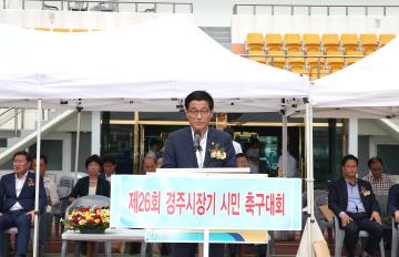 제26회 경주시장기 시민 축구대회