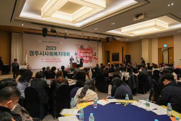 2023 경주시 사회복지대회