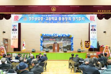 경주공업고등학교 총동창회 정기총회 및 회장 이⦁취임식