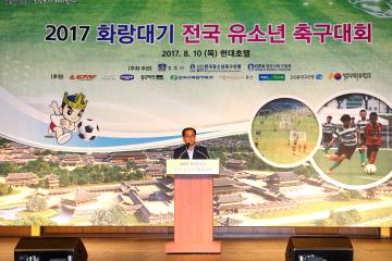 2017년 화랑대기 전국유소년축구대회 개회식 
