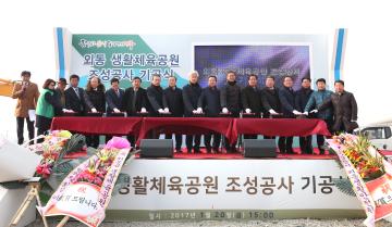 외동생활체육공원 조성공사 기공식