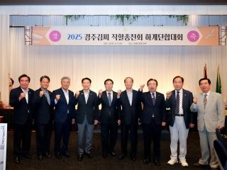 경주김씨직할종친회 하계단합대회