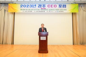 2023 경주 CEO 포럼