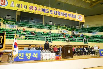제1회 경주시배드민턴협회장기대회 개회식