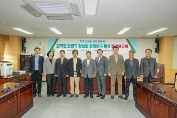 외국인 관광객 활성화 정책연구 용역 중간보고회