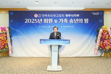 (사)경북옥외광고협회 경주시지부 2025 회원 및 가족 송년의밤