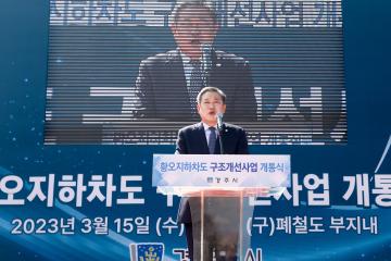 황오지하차도 구조개선사업 개통식