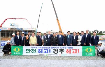 한국원자력 환경공단 신축현장 시찰
