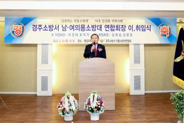 경주소방서 남.여의용소방대 연합회장 이. 취임식