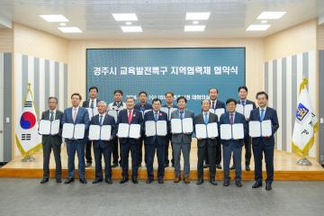 경주시 교육발전특구 업무협약식