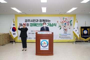 제41회 경주시 장애인의 날 기념식