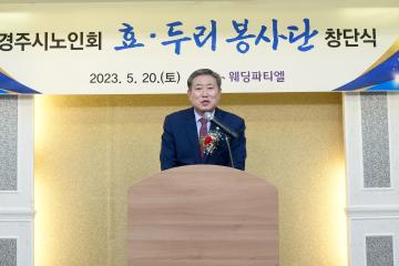 경주시노인회 효.두리 봉사단 창단식