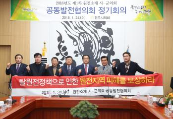 2018년도 제1차 원전소재시군의회공동발전협의회 회의