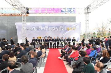 경주스마트미디어센터 개소식