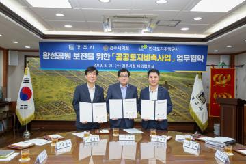 LH공사·경주시, 황성공원 토지매입 관련 업무협약
