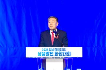 2024 전남경북도의회 상생발전 화합대회