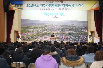 2019년도 경주사랑장학금 장학증서 수여식