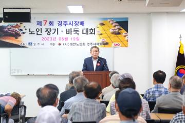 제7회 경주시장배 노인 장기·바둑대회