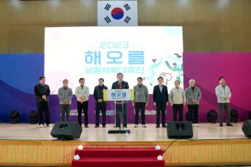 2023 해오름동맹 생활체육 대축전