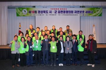 제16회 시군읍면동협의회 자연보호세미나