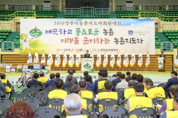 2019 경주시 농촌지도자 회원대회 개회식
