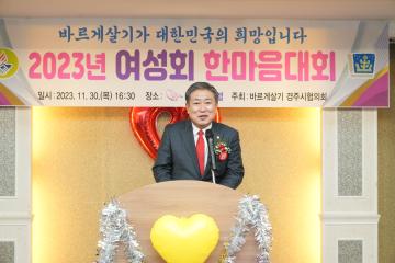 2023 바르게살기운동 경주시협의회 여성회 한마음대회
