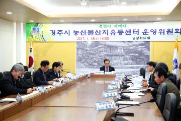 경주시 농산물산지유통센터 운영위원회