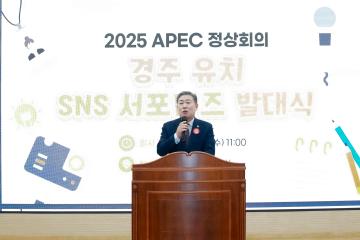 2025 APEC 정상회의 유치 SNS 서포터즈 발대식