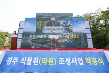 경주 식물원(라원) 조성사업 착공식