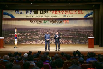 택시현안에 대한 시민소통토론회