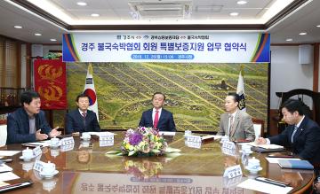 경주시 불국숙박협회 회원 금융지원 업무협약식