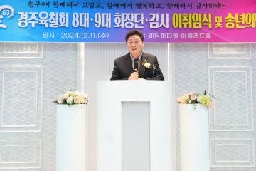 2024 경주육칠회 회장단. 감사 이.취임식 및  송년의 밤