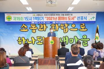 제15회 1도시 1책읽기 -2021 올해의 도서- 선포식