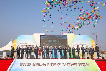 제17회 사랑나눔 건강걷기대회 및 강변로 개통식