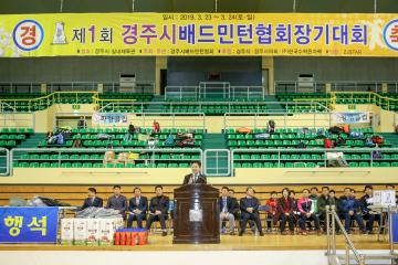 제1회 경주시배드민턴협회장기대회 개회식