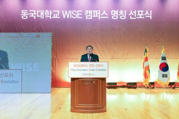 동국대학교 WISE캠퍼스 명칭 선포식