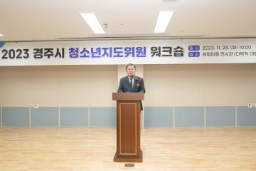 2023년 경주시 청소년지도위원 워크숍