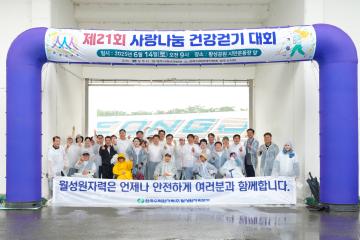 제21회 사랑나눔 건강걷기 및 건강체험 한마당