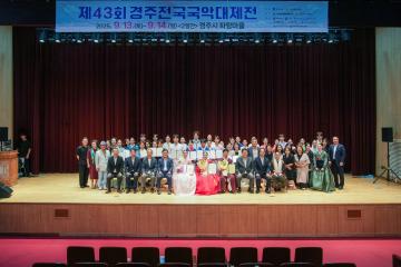 제43회 경주전국국악대제전